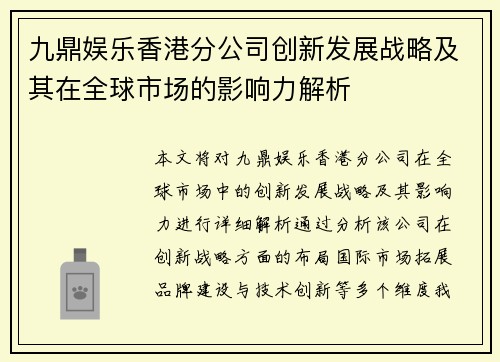 九鼎娱乐香港分公司创新发展战略及其在全球市场的影响力解析