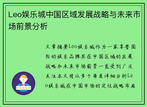 Leo娱乐城中国区域发展战略与未来市场前景分析