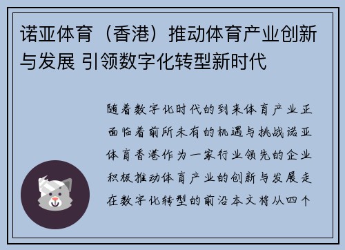 诺亚体育（香港）推动体育产业创新与发展 引领数字化转型新时代