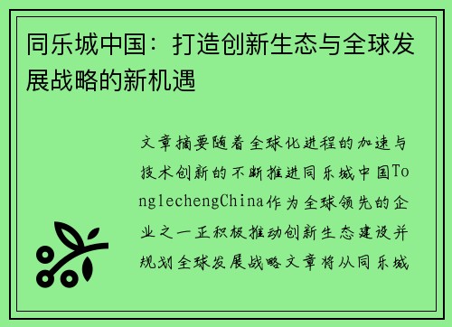 同乐城中国：打造创新生态与全球发展战略的新机遇