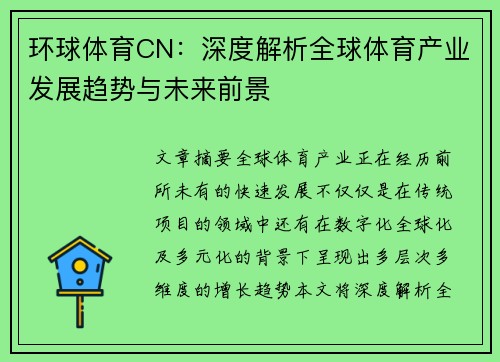 环球体育CN：深度解析全球体育产业发展趋势与未来前景