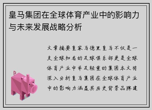 皇马集团在全球体育产业中的影响力与未来发展战略分析
