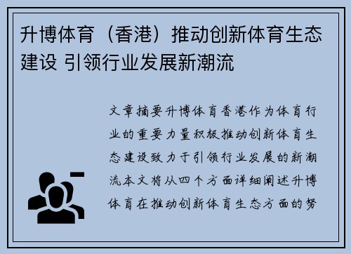 升博体育（香港）推动创新体育生态建设 引领行业发展新潮流