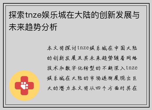 探索tnze娱乐城在大陆的创新发展与未来趋势分析
