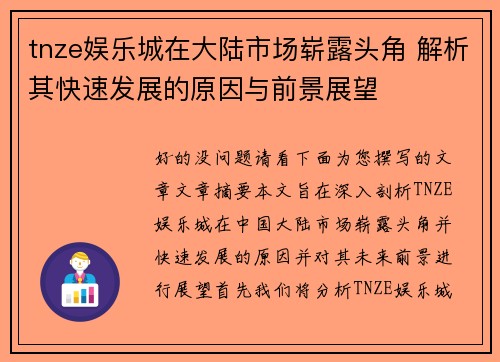 tnze娱乐城在大陆市场崭露头角 解析其快速发展的原因与前景展望