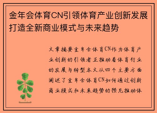 金年会体育CN引领体育产业创新发展打造全新商业模式与未来趋势