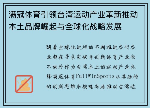 满冠体育引领台湾运动产业革新推动本土品牌崛起与全球化战略发展