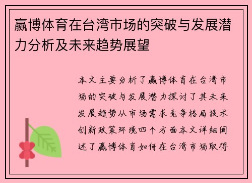 赢博体育在台湾市场的突破与发展潜力分析及未来趋势展望