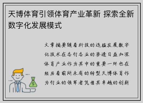 天博体育引领体育产业革新 探索全新数字化发展模式