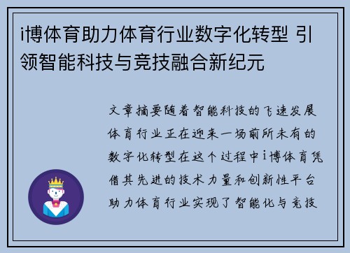 i博体育助力体育行业数字化转型 引领智能科技与竞技融合新纪元