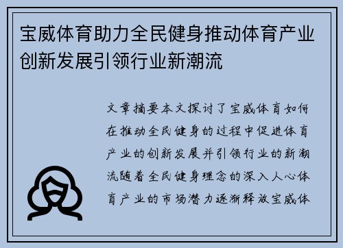 宝威体育助力全民健身推动体育产业创新发展引领行业新潮流