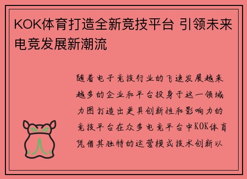 KOK体育打造全新竞技平台 引领未来电竞发展新潮流