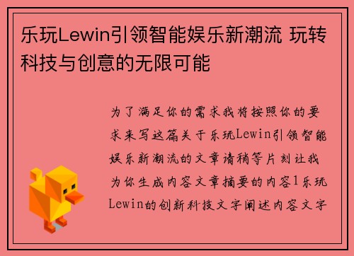 乐玩Lewin引领智能娱乐新潮流 玩转科技与创意的无限可能