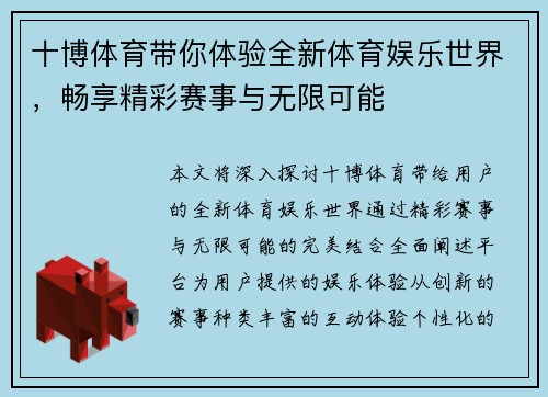 十博体育带你体验全新体育娱乐世界，畅享精彩赛事与无限可能
