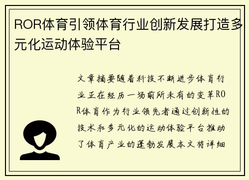 ROR体育引领体育行业创新发展打造多元化运动体验平台