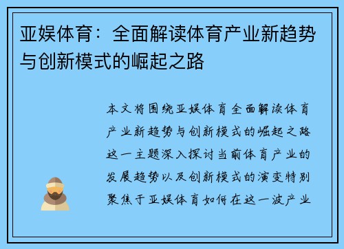 亚娱体育：全面解读体育产业新趋势与创新模式的崛起之路