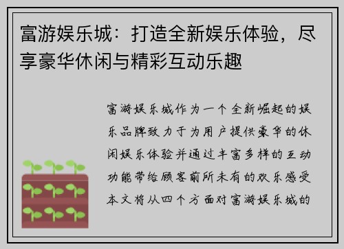 富游娱乐城：打造全新娱乐体验，尽享豪华休闲与精彩互动乐趣