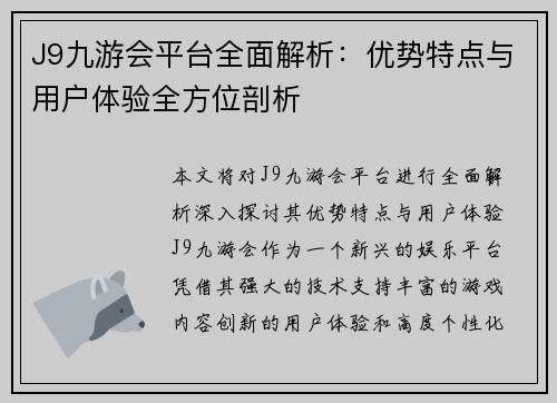 J9九游会平台全面解析：优势特点与用户体验全方位剖析