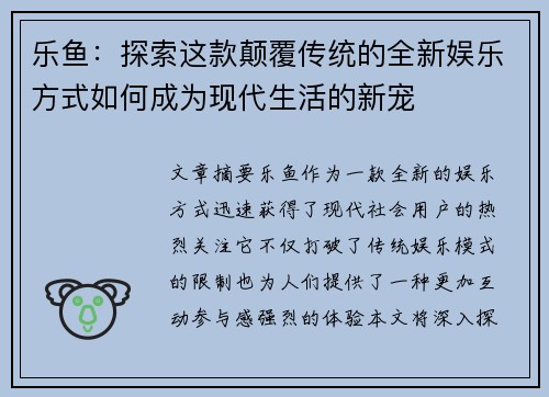 乐鱼：探索这款颠覆传统的全新娱乐方式如何成为现代生活的新宠