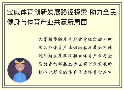 宝威体育创新发展路径探索 助力全民健身与体育产业共赢新局面