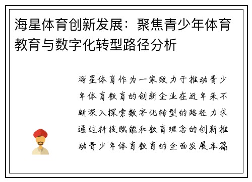 海星体育创新发展：聚焦青少年体育教育与数字化转型路径分析