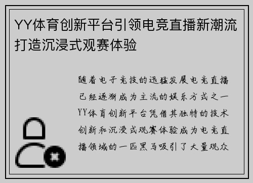 YY体育创新平台引领电竞直播新潮流打造沉浸式观赛体验