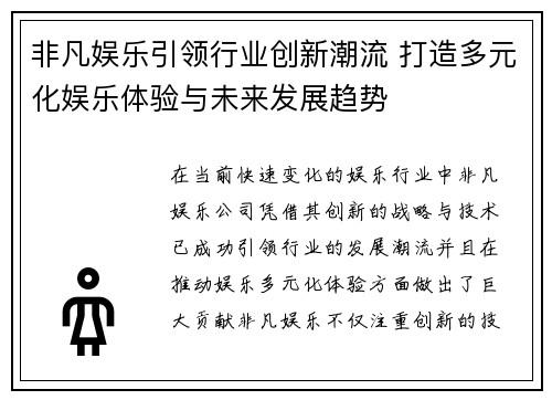 非凡娱乐引领行业创新潮流 打造多元化娱乐体验与未来发展趋势
