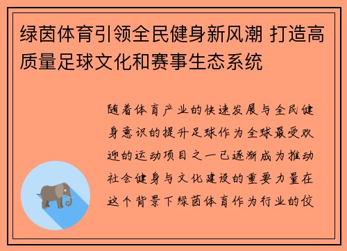绿茵体育引领全民健身新风潮 打造高质量足球文化和赛事生态系统