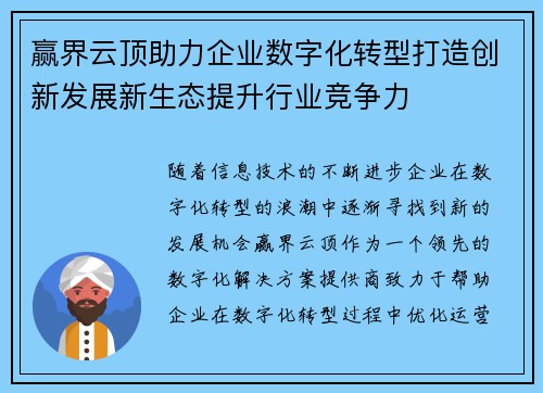 赢界云顶助力企业数字化转型打造创新发展新生态提升行业竞争力