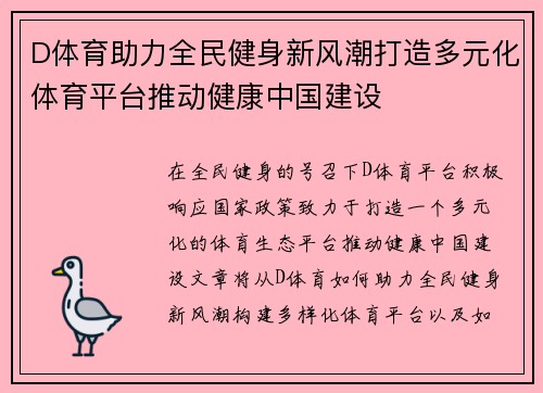 D体育助力全民健身新风潮打造多元化体育平台推动健康中国建设