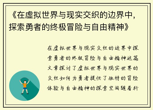 《在虚拟世界与现实交织的边界中，探索勇者的终极冒险与自由精神》