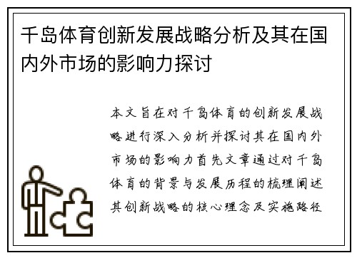 千岛体育创新发展战略分析及其在国内外市场的影响力探讨