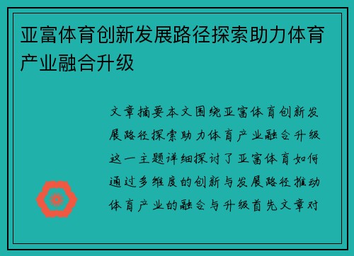 亚富体育创新发展路径探索助力体育产业融合升级