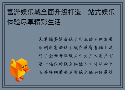 富游娱乐城全面升级打造一站式娱乐体验尽享精彩生活