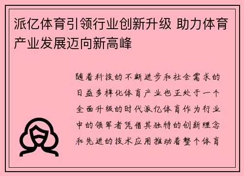派亿体育引领行业创新升级 助力体育产业发展迈向新高峰