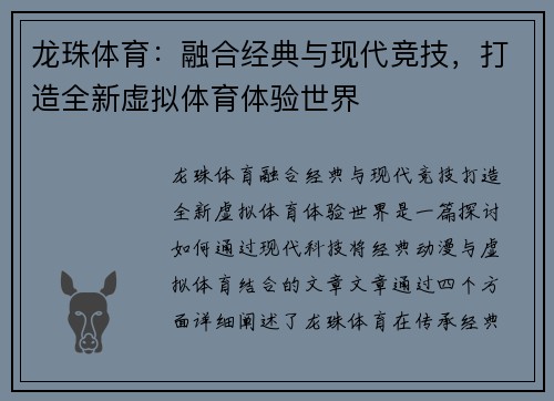 龙珠体育：融合经典与现代竞技，打造全新虚拟体育体验世界