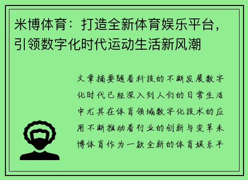 米博体育：打造全新体育娱乐平台，引领数字化时代运动生活新风潮