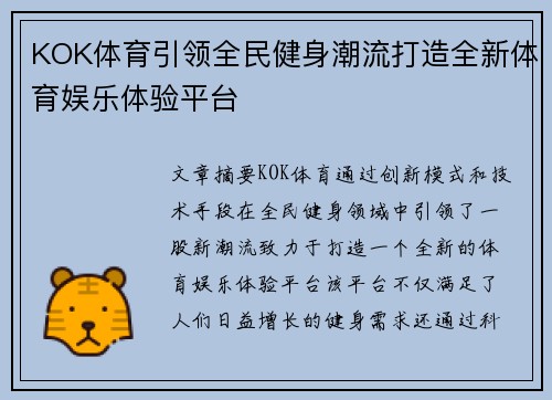 KOK体育引领全民健身潮流打造全新体育娱乐体验平台