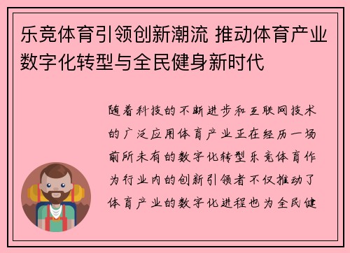 乐竞体育引领创新潮流 推动体育产业数字化转型与全民健身新时代