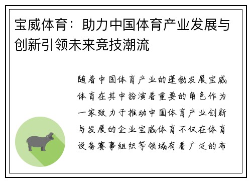 宝威体育：助力中国体育产业发展与创新引领未来竞技潮流