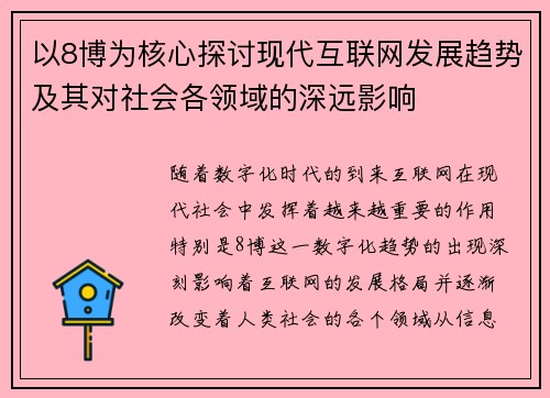 以8博为核心探讨现代互联网发展趋势及其对社会各领域的深远影响