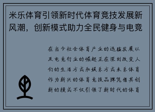 米乐体育引领新时代体育竞技发展新风潮，创新模式助力全民健身与电竞产业融合