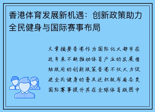 香港体育发展新机遇：创新政策助力全民健身与国际赛事布局